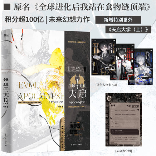 全新正版】全球进化:天启七流著原名《全球进化后我站在食物链顶端》未来幻想小说新增番外《天启大学（上）》晋江文学小说实体书