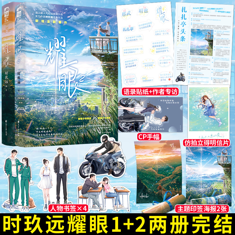 正版现货】耀眼 时玖远著全套2册完结 青春校园双向奔赴小说一笙一念双轨现代都市甜宠男女爱情晋江文学小说书籍