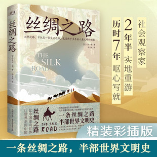 丝绸之路 新华先锋 全彩精装插图版 一条丝绸之路 半部世界文明史 社会观察家2年半实地重游 历时7年呕心写就