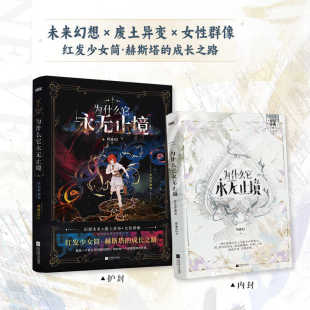 为什么它永无止境 柯遥42著+番外 女性群像幻想小说实体书青春文学畅销书
