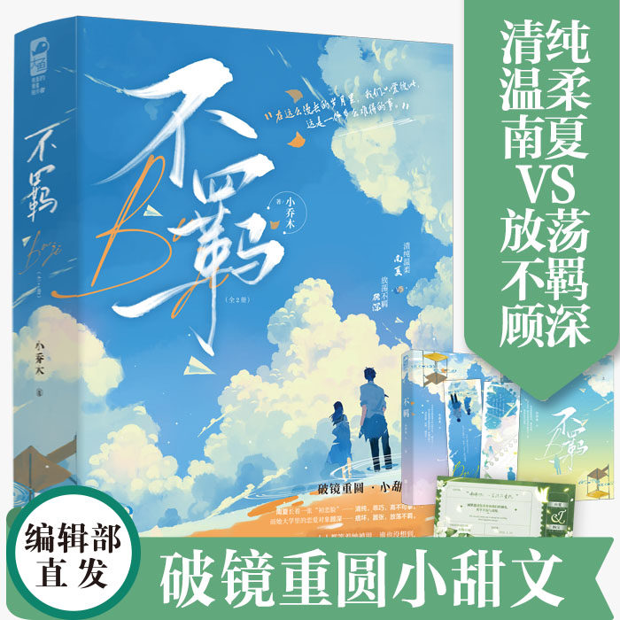 不羁 全2册 小乔木著 清纯温柔 南夏vs放荡不羁 顾深02 破镜重圆