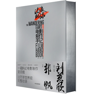 刘慈欣小说郭帆创作细节幕后剧照花絮图访谈记录流浪地球2 官方授权正版 流浪地球制作手记 朔方等编著 流浪地球2电影制作手记