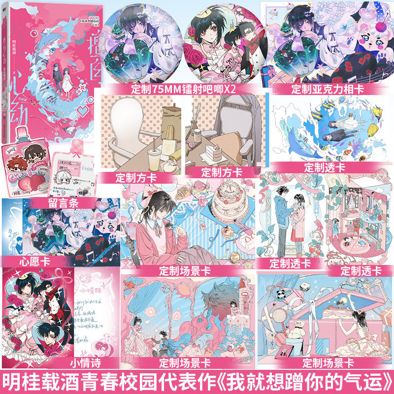全新正版】擅自心动 完结篇 明桂载酒著 原名《我就想蹭你的气运》穿书系统甜宠文非夏日限定现代都市青春文学小说畅销实体书图片