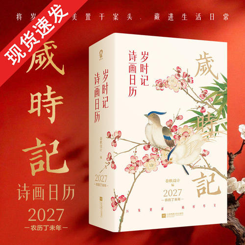 2027年日历台历岁时记诗画日历农历丙午年中华传统万年历敦煌日历故宫日历湛庐珍藏大英图书馆2027传统国画诗画日历