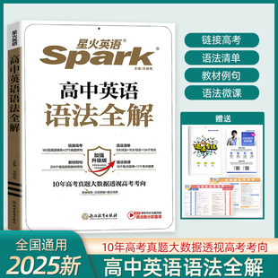高中英语语法全解 语法知识大全书 星火英语高中英语语法书 高中一二三高考总复习辅导资料 张道真高中英语语法书火星英语专项训练