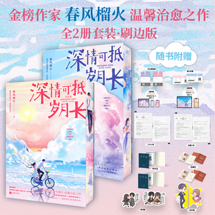 深情可抵歲月長全2冊完結(jié)篇春風(fēng)榴火著網(wǎng)絡(luò)原名重回我爸當(dāng)校草那幾年沈括陸嫣校園青春言情小說實(shí)體書籍官方正版 印簽版 刷邊版