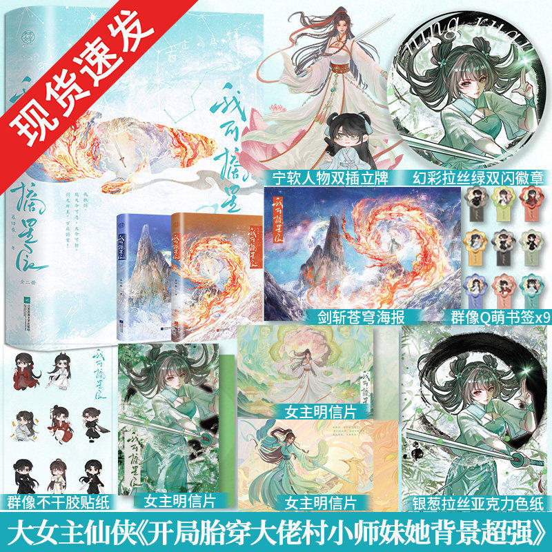 特签】我可摘星辰:全2册番茄小说暮回春著别名《开局胎穿大佬村小师妹她背景超强》玄幻修仙大女主女强爽文青春小说畅销书