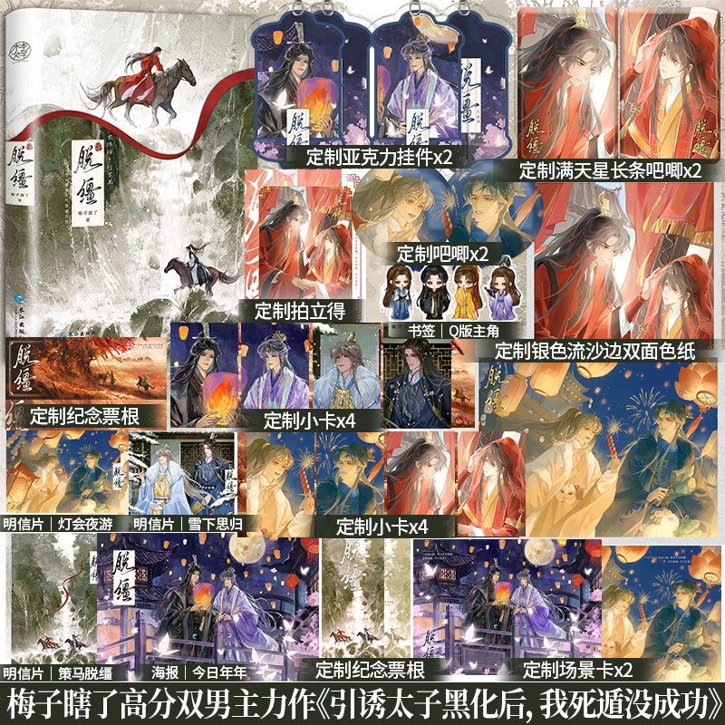 全新正版】脱缰 番茄小说梅子瞎了著原名《引诱太子黑化后，我死遁没成功》新增7千字番外《诚心一愿》双男主古风权谋小说