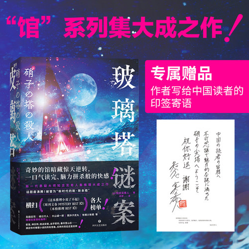 玻璃塔谜案 新一代悬疑大师知念实希人出道10年代表作 密室神反转挑战读者血字密码满足你对推理小说的想象 岛田庄司亲自撰文推荐