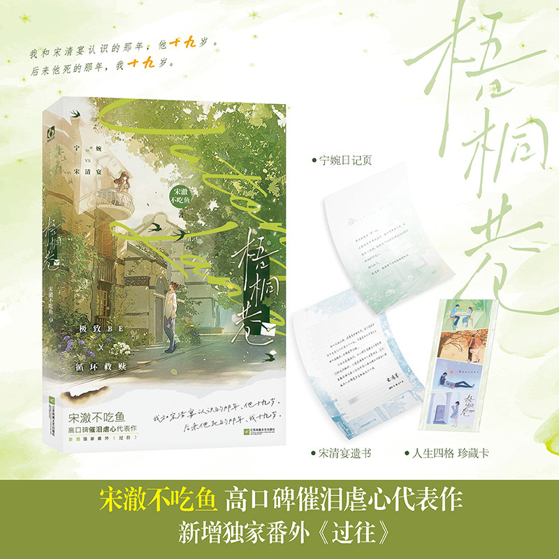 全新正版】梧桐巷 宋澈不吃鱼 高口碑催泪虐心代表作循环救赎单纯善良 宁婉vs 天才少年 宋清宴BE题材小说实体书籍