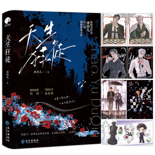 亲签】天生狂徒畅销作家冰块儿高口碑刑侦罪案推理力作桀骜保镖柏朝×乖僻天才虞度秋新增番外《等待》悬疑小说