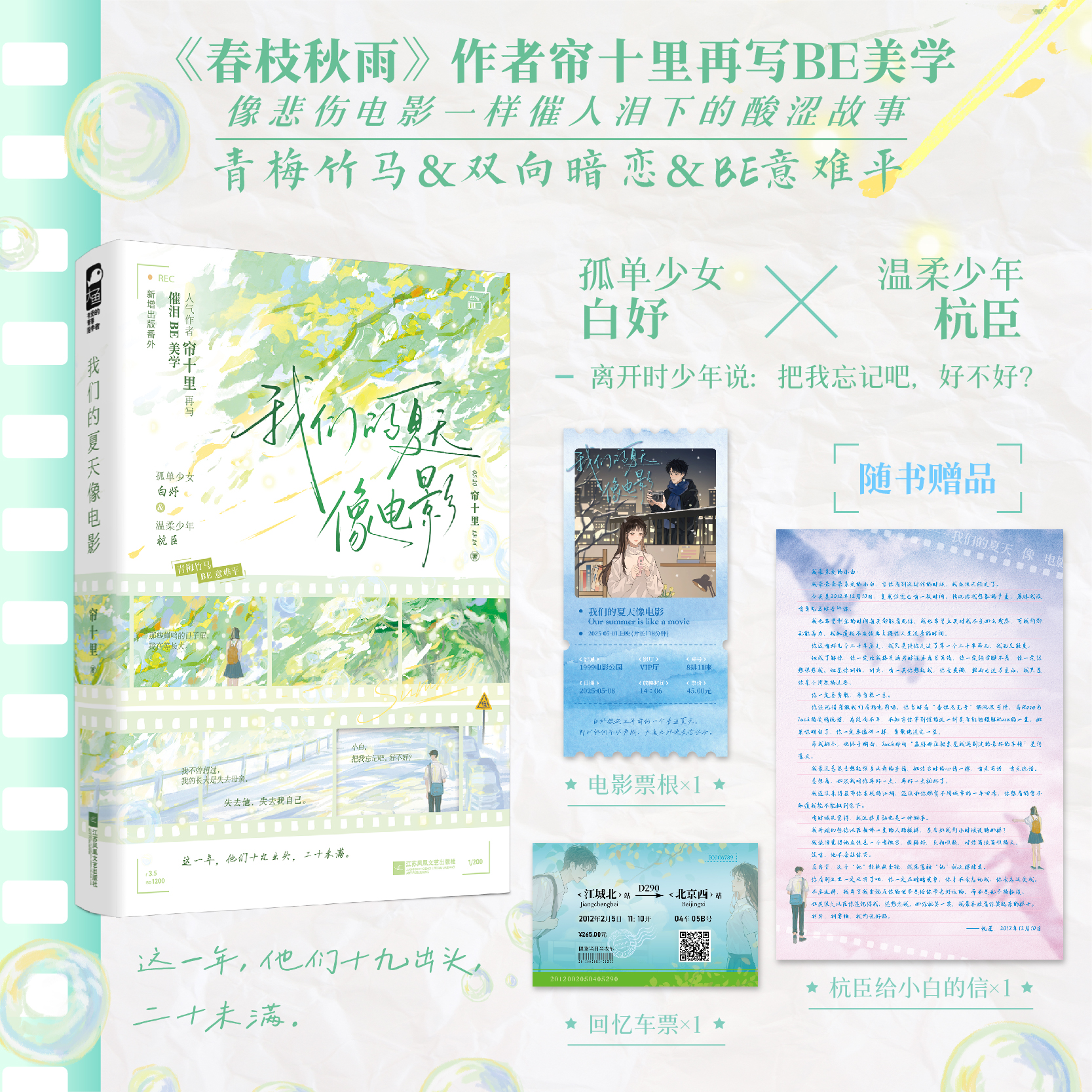 我们的夏天像电影 人气作者帘十里再写催泪BE美学已出版多部畅销作品 新增出版番外意难平 甜虐交织催人泪下随书附送丰富赠品