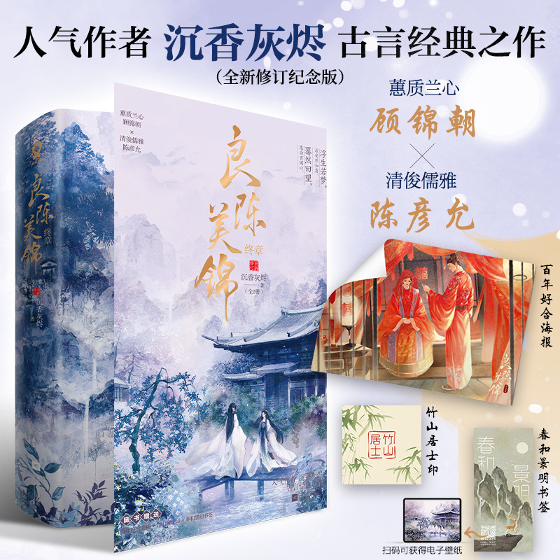良陈美锦终章全2册全新修订纪念版沉香灰烬古言经典之作类似知否知否应是绿肥红瘦书古言宅斗大戏小说书籍