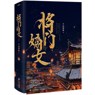 可选定制书封等赠品版】将门嫡女1+2 套装全4册典藏版千山茶客著原名《重生之将门毒后》沈妙vs谢景行 古代言情畅销书