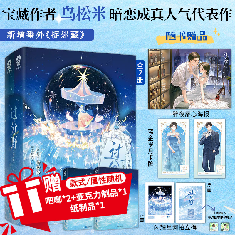 特签】过分野 全2册 鸟松米暗恋成真人气代表作番茄榜单top品番茄小说实体书暗恋成真都市豪门言情甜宠小说书籍