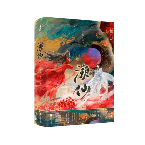 溯仙(全2册) 言情大神 曲小蛐最新奇幻大作 网络原名《求魔》你胜人间 别哭 他最野了同作者 蒲草系侍女vs 狠厉大魔头畅销奇幻小说