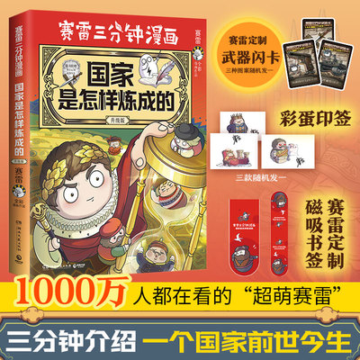 赛雷三分钟漫画国家是怎样炼成的 全新升级版 1000万人都在看的超萌赛雷 全场景爆笑讲解世界各国历史 超值附赠赛雷定制武器闪卡