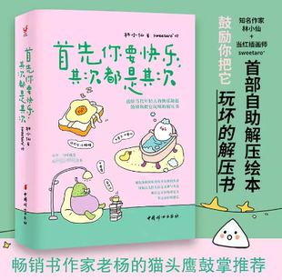 送给当代年轻人 快乐秘籍鼓励你把它玩坏 解压书自助解压绘本 首先你要快乐 猫头鹰推荐 林小仙著 老杨 其次都是其次