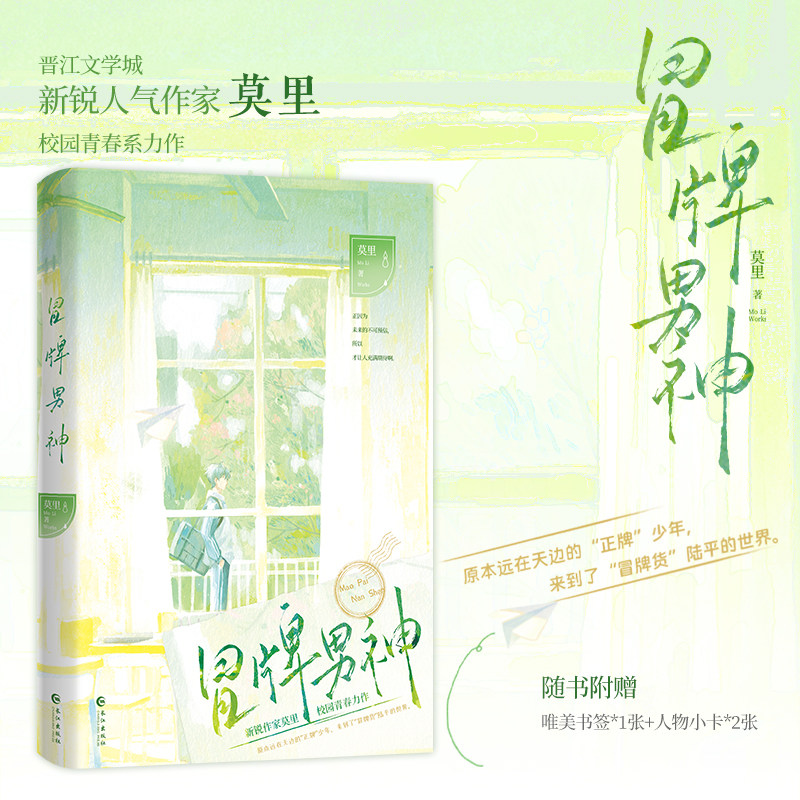 特签】冒牌男神 晋江文学城新锐人气作家莫里青春系力作 正牌男神转校生vs冒牌椒江小透明 畅销青春文学小说书 - 实物图