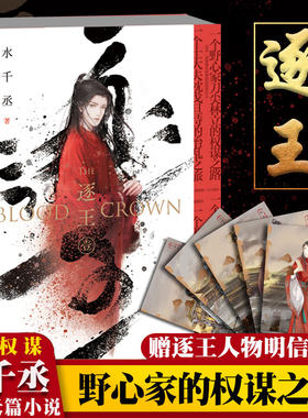 全新正版】正版 逐王 水千丞 深渊游戏龙血一个野心家刀尖林立的权谋之路 魂兵之戈言情小说畅销书籍