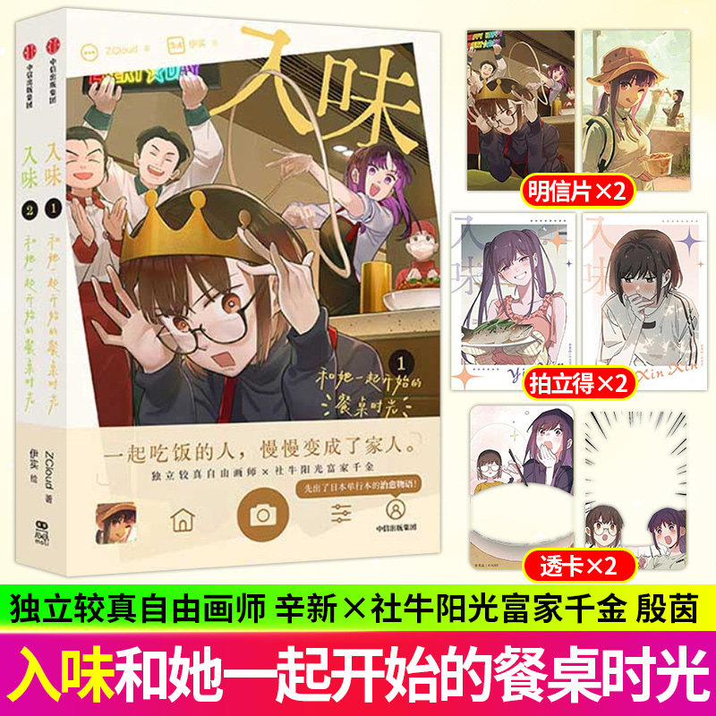 全新正版】《入味》套装版 ZCloud、伊实编绘 独立较真自由画师×社牛阳光富家千金 青春美食日常双女主治愈漫画