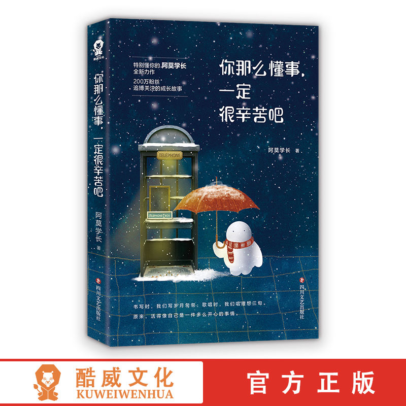 正版你那么懂事一定很辛苦吧阿莫学长成长励志小说畅销书籍类似张皓宸后来时间都与你有关末那大叔我喜欢你像风走了八千里