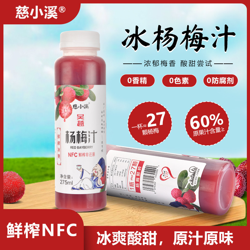 慈小溪網(wǎng)紅冰鎮(zhèn)楊梅汁夏季解渴飲料8瓶酸梅湯學(xué)生孕婦NFC鮮榨果汁