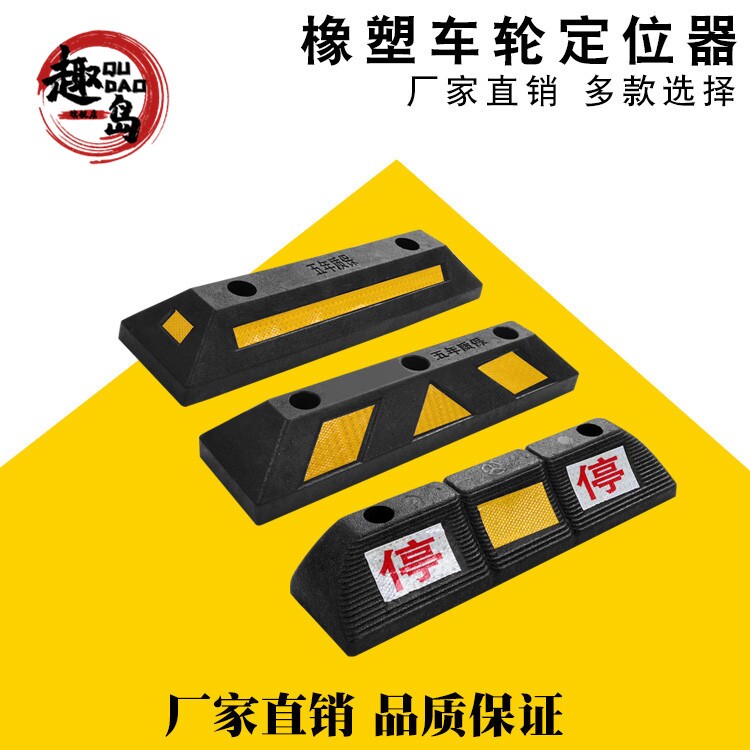 橡胶挡车器车位限位器车轮定位器车库倒车桩阻车器橡塑停车位地挡