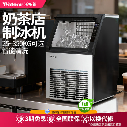 沃拓莱制冰机大型商用奶茶全自动