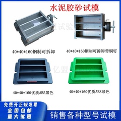 水泥胶砂灌浆材料试模40*40*160压浆软练三联全钢塑料 试块模具