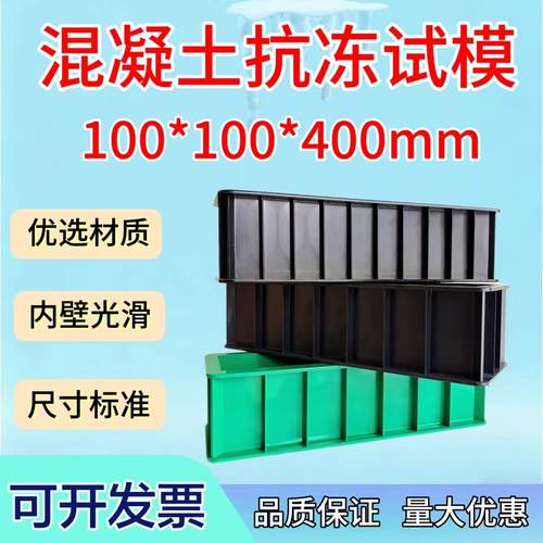 抗冻试模100*100*400*300 混凝土试模 塑料试模 试块模具抗压试盒