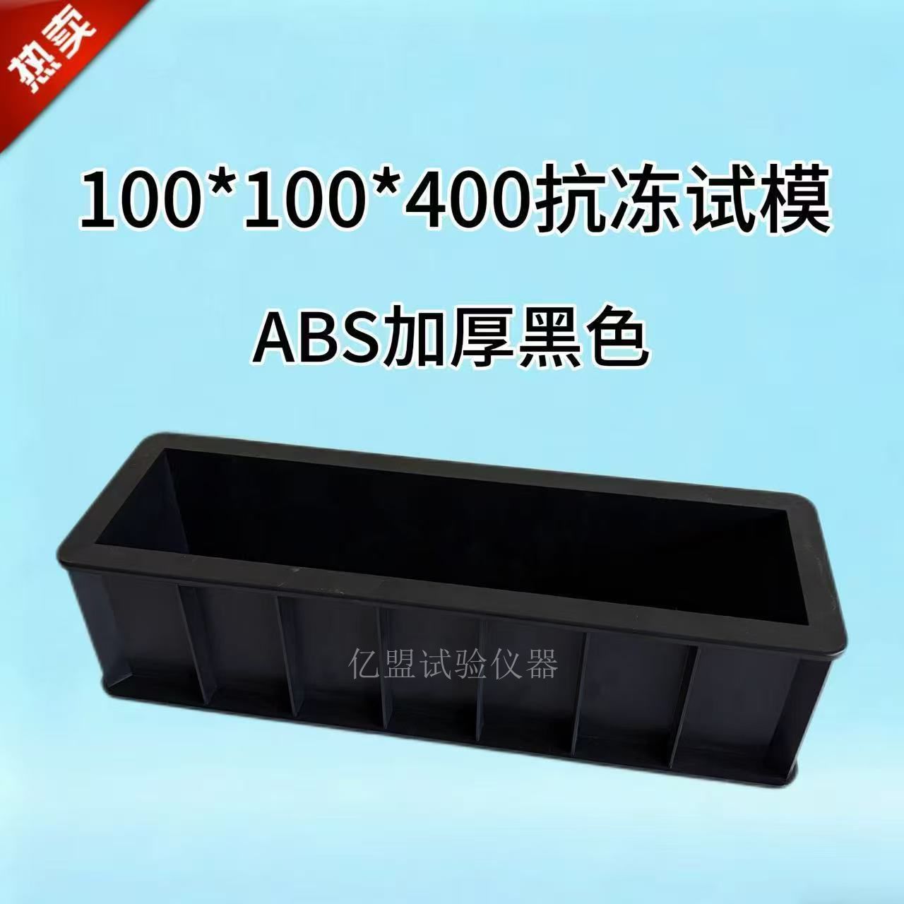 100*100*400混凝土抗冻厚试模