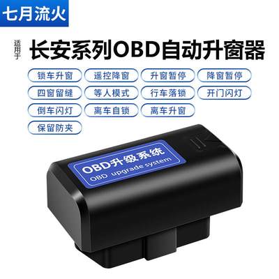 长安CS15CS55CS75PLUS逸动DT悦翔V7睿骋锐程CC一键关窗自动升窗器