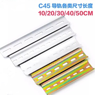 C45导轨国标10 20 30CM长 DZ47空气开关卡轨35mm继电器道轨可定制