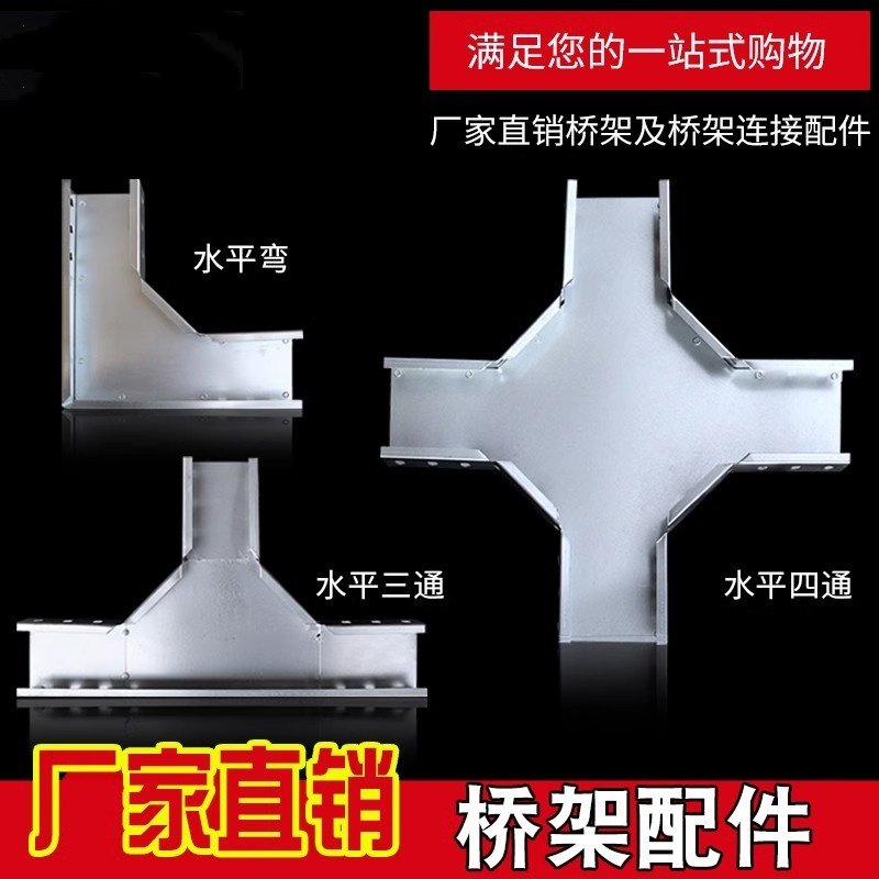 桥架线槽配件弯头盖板连接片线托臂支架水平弯水平三通四通图片