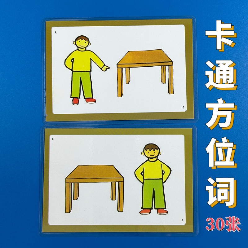方位词介词卡片式早教发育迟缓自闭症儿童认知语言训练教具包邮