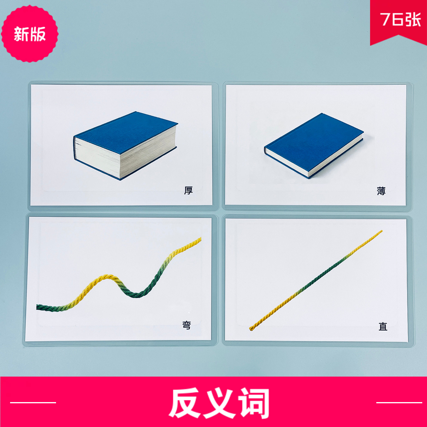 新版反义词 幼儿园小学学习语言认知卡片ABA语言发育迟缓康复教具