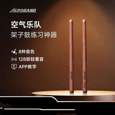 空气架子鼓体感电子鼓aeroband家用电鼓便携式练习鼓棒虚拟秦霄贤