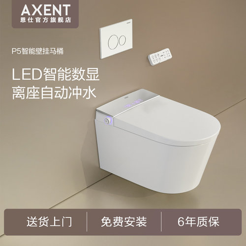 AXENT恩仕新款P5智能壁挂式马桶