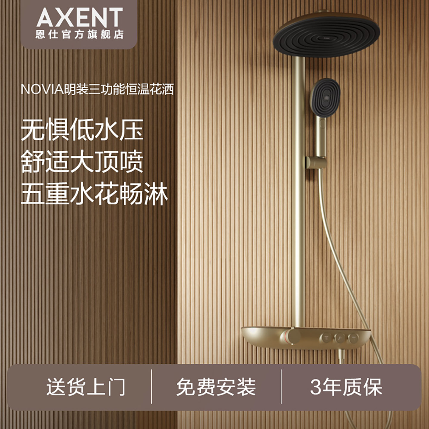 AXENT恩仕诺亚恒温花洒三功能款