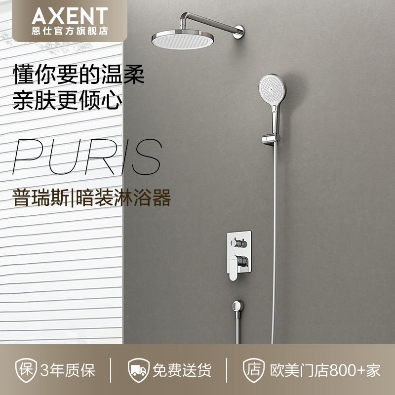 AXENT 恩仕普瑞斯暗装淋浴器入墙嵌入式预埋非恒温淋浴花洒套装