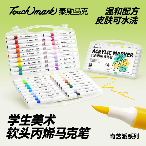 泰驰Touchmark软头丙烯马克笔