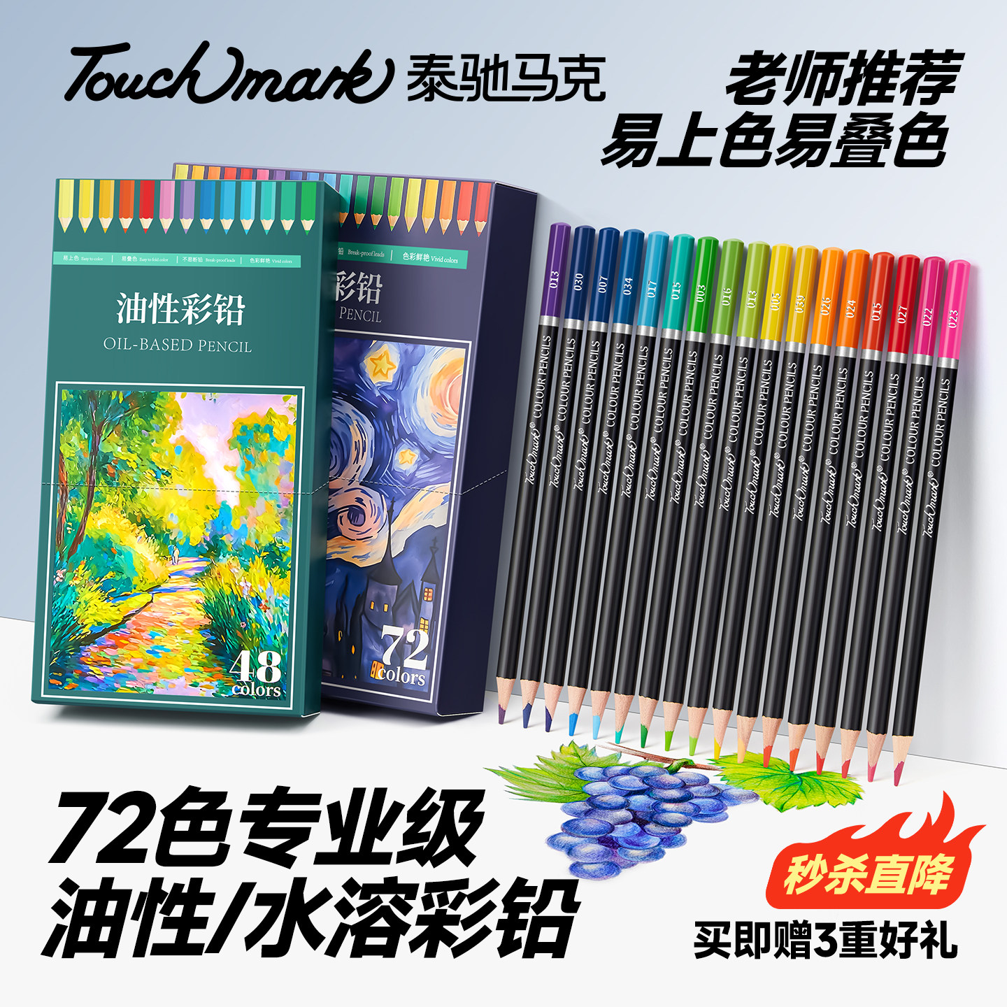 touchmark彩铅美术生专用油性水溶性彩色铅笔48色72色专业涂色套装小学生初学绘画儿童画画彩笔画笔美术素描 - 实物图