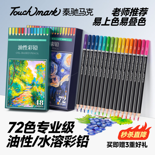 touchmark油性/水溶彩铅正品
