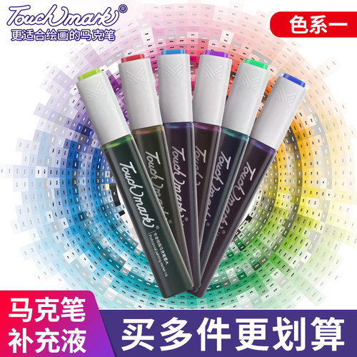touch mark正品马克笔补充液墨水酒精油性组合单支自选补充液