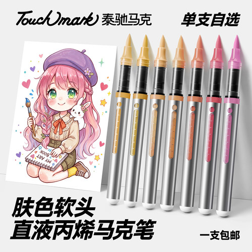 丙烯马克笔直液式单支自选