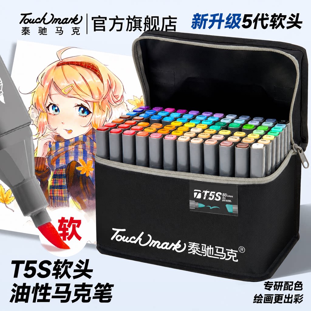 touchmark马克笔软头油性动漫美术生专用考研考级景观产品建筑动漫设计双头水彩笔120色80色专业软头马克笔