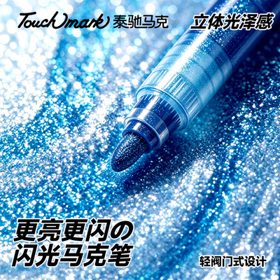 Touchmark爆闪闪光马克笔轻阀门式金色银色闪亮水彩笔小学生美术专用炫彩流沙闪粉画画笔手账亮片笔芯涂鸦笔