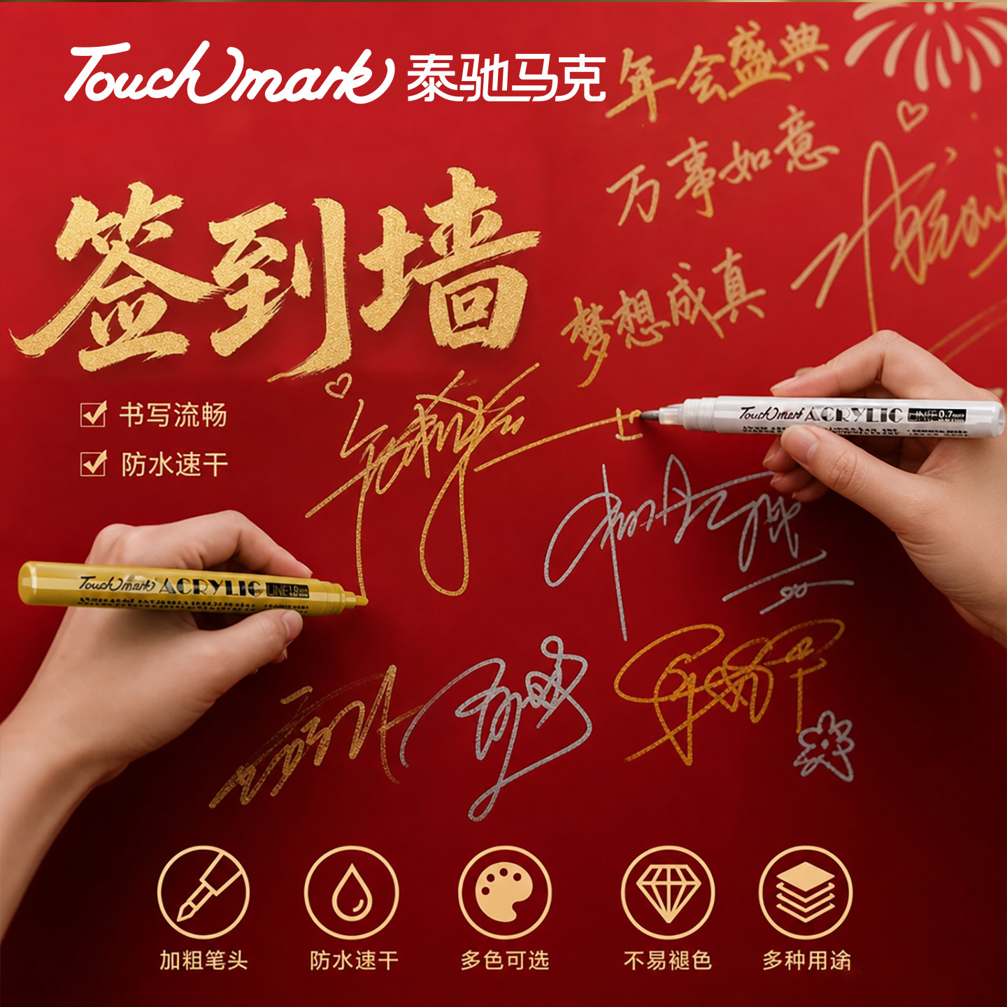 touchmark签到墙明星签名签字笔年会活动金色白色高光笔彩色