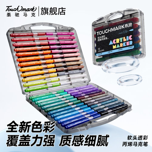Touchmark小黑盒软头丙烯马克笔